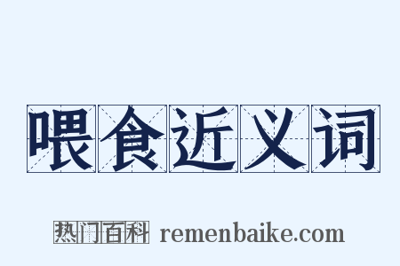 喂食近义词是什么意思的图片